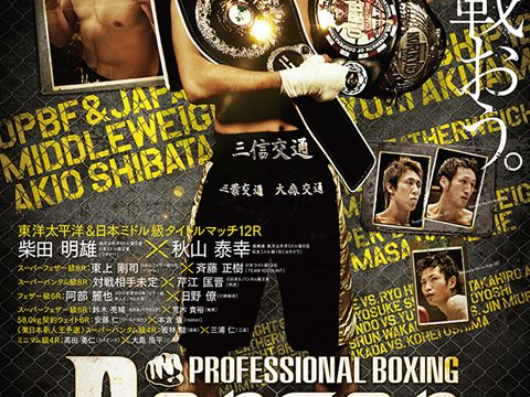 2冠王者柴田、日本１位秋山と防衛戦