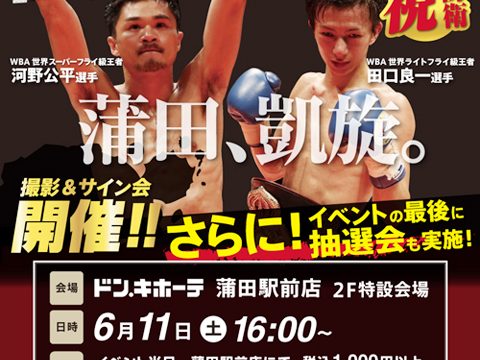 河野&田口チャンピオンサイン会！