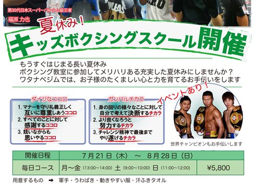 夏休みキッズボクシングスクール開催