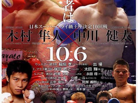 今週木曜、木村隼人タイトル奪取なるか