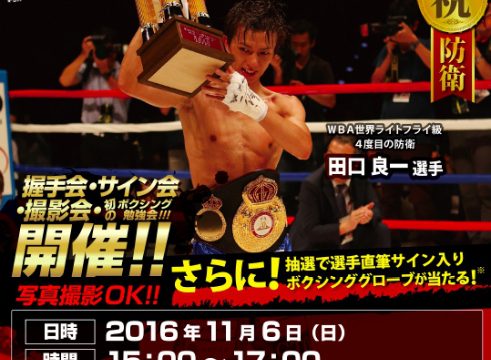 田口良一サイン握手会！