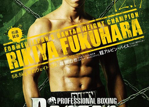 福原力也ラストファイト！