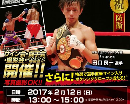 田口良一サイン・握手会の開催