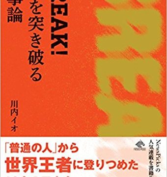 『BREAK!「今」を突き破る仕事論』に内山高志も掲載！