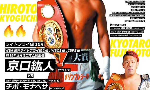 京口紘人ライトフライ級転向第一戦!