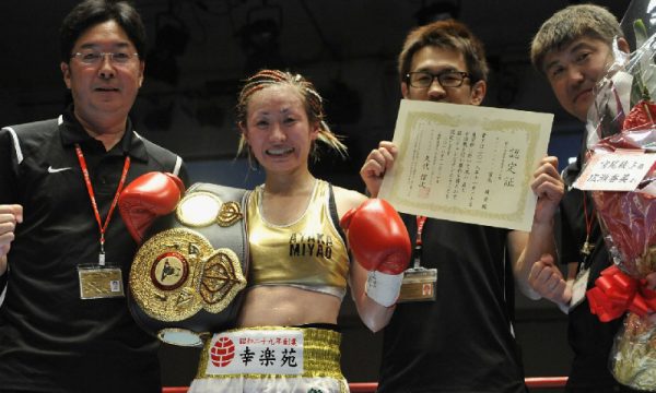 宮尾綾香がWBA女子世界アトム級暫定王座獲得！