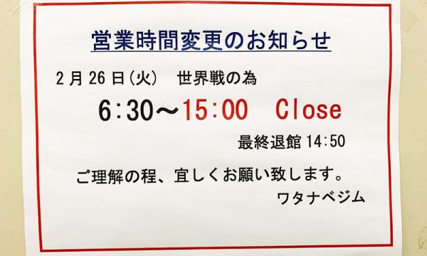 26日営業時間変更のお知らせ