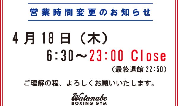 18日、営業時間変更のお知らせ