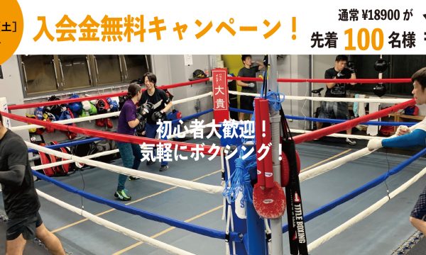 入会金無料キャンペーン！