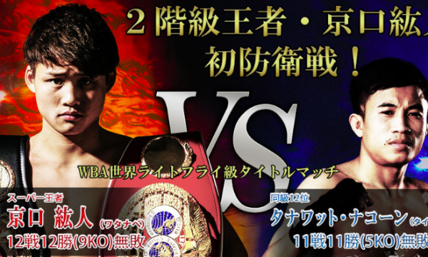 6.19京口紘人初防衛戦