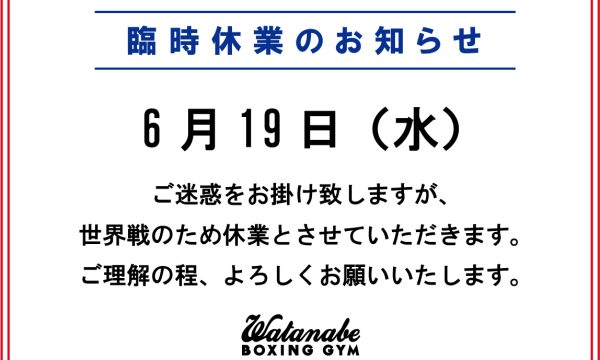 6月18日-営業時間変更、19日-臨時休業のお知らせ