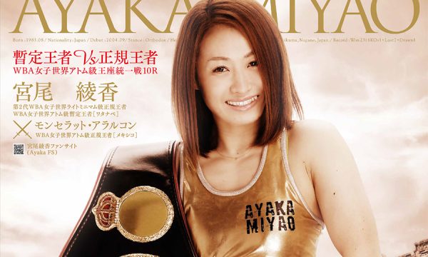 宮尾綾香の王座統一戦が決定！