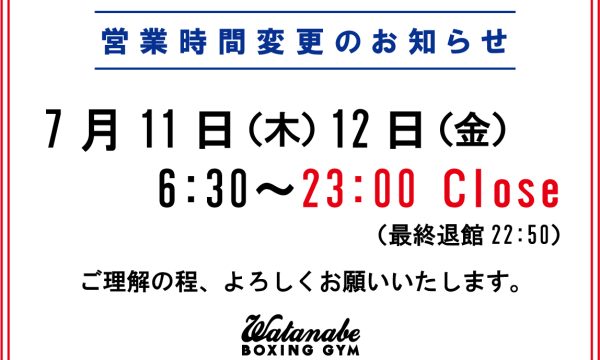 7月11日,12日営業時間変更のお知らせ