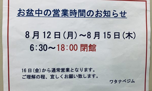 お盆期間営業時間変更のお知らせ