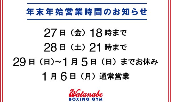 年末年始営業時間のお知らせ