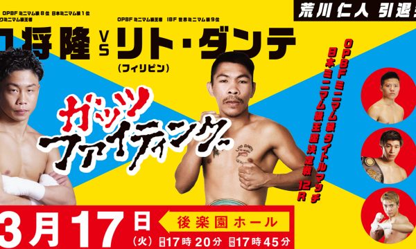 谷口がOPBF&日本タイトルにチャレンジ！