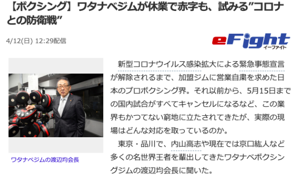 ワタナベジムが試みる”コロナとの防衛戦”