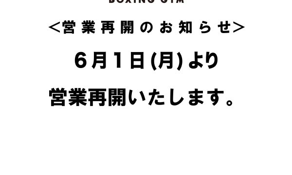 ＜営業再開のお知らせ＞
