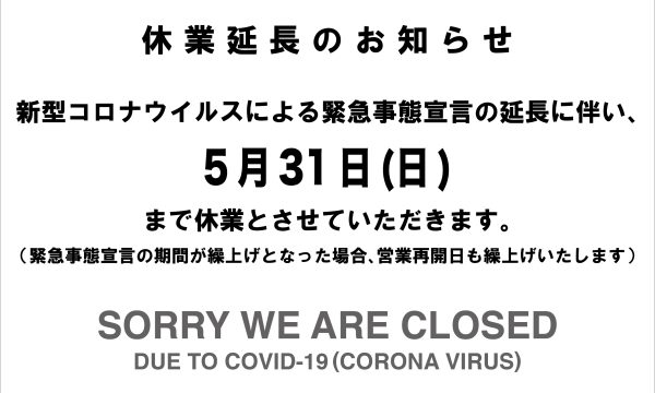 休業延長のお知らせ