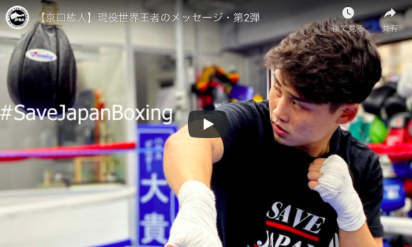 SAVE JAPAN BOXING プロジェクト