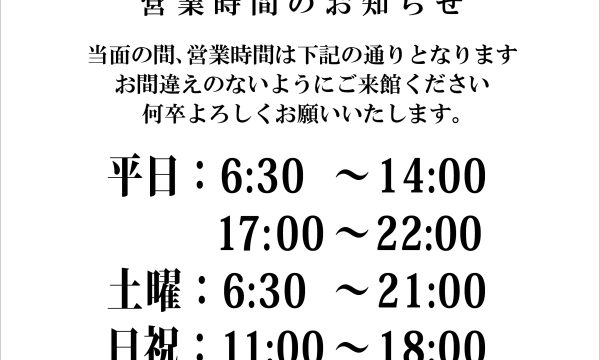 ＜営業時間変更のお知らせ＞