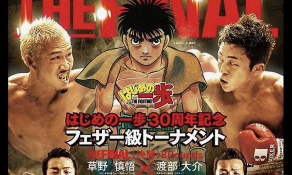 8.22はじめの一歩フェザー級トーナメント