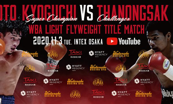 WBA世界ライトフライ級タイトルマッチ