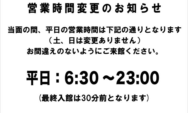 営業時間変更のお知らせ