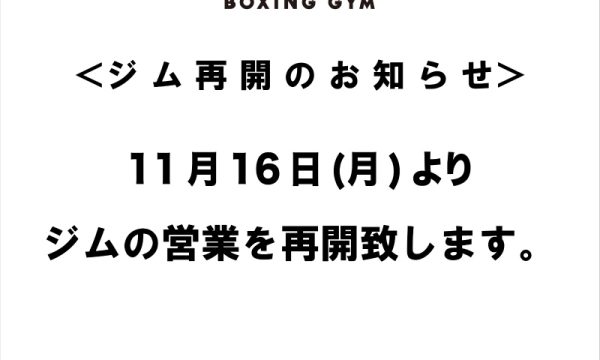ジム再開のお知らせ