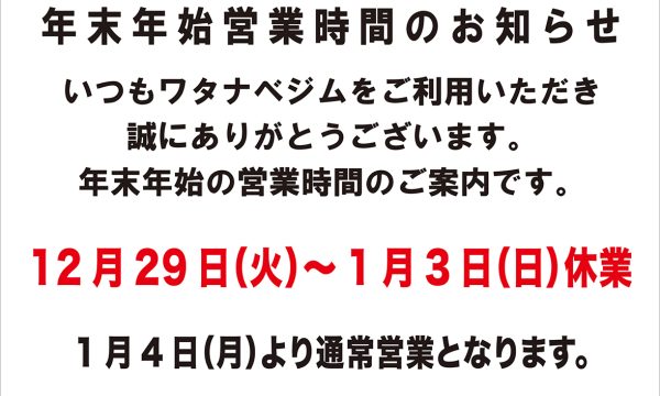 年末年始営業時間のお知らせ