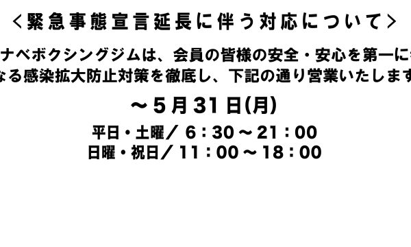 《緊急事態宣言再延長に伴う対応について》