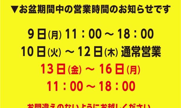 お盆期間営業時間のお知らせ
