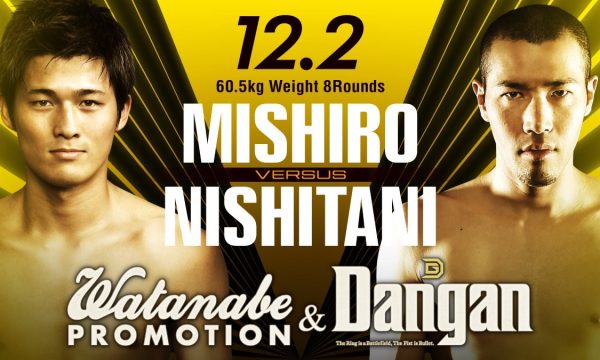 12.2三代、源、箕輪の試合が決定