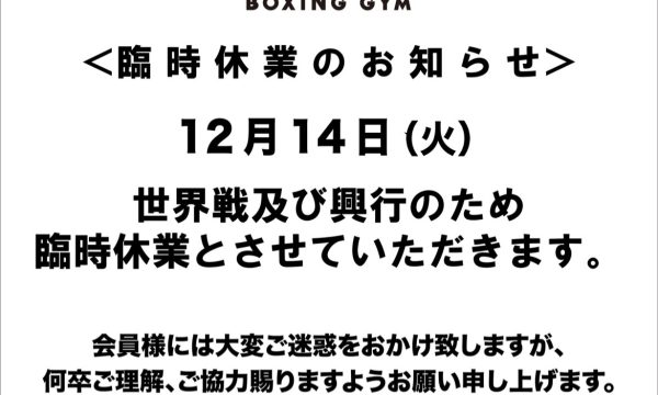 14日 臨時休業のお知らせ
