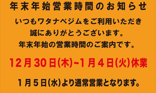 年末年始の営業時間のお知らせ