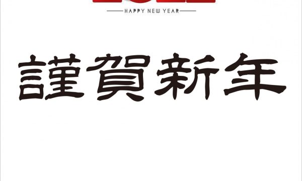 あけましておめでとうございます