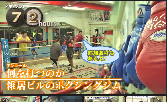 NHK「ドキュメント72時間」