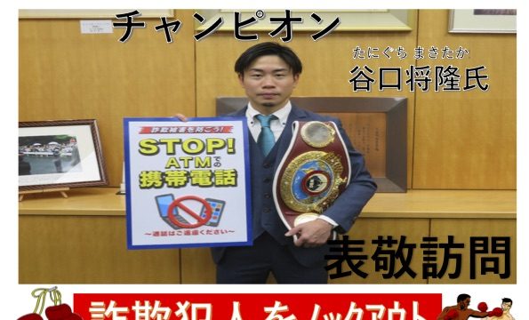 谷口将隆が特殊詐欺被害防止のチラシに登場