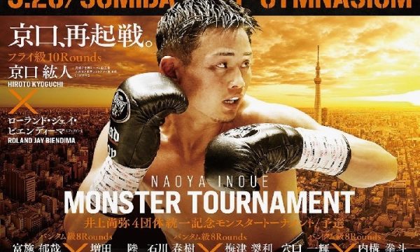 京口再起戦！富施はモンスタートーナメント