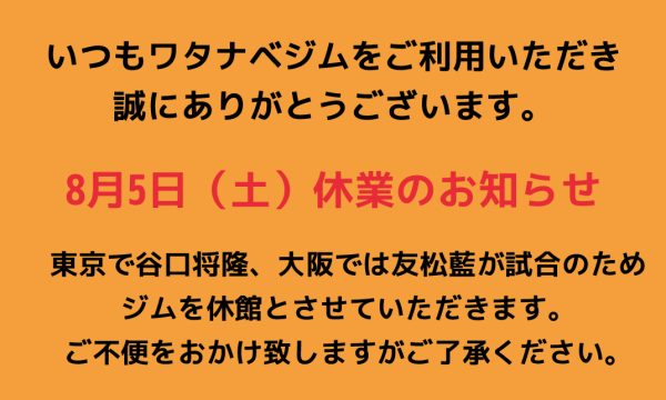 8月5日（土）休業のお知らせ