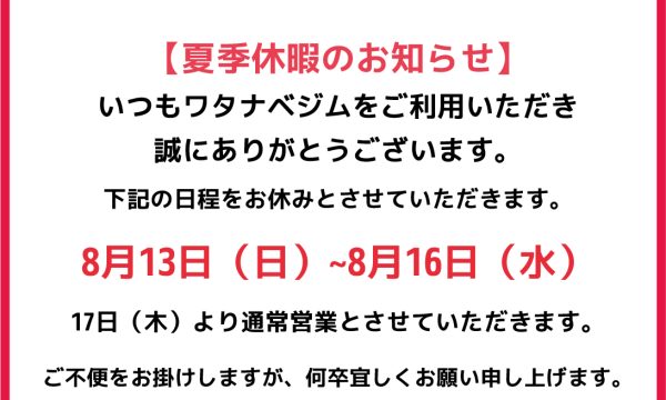 【夏季休暇のお知らせ】