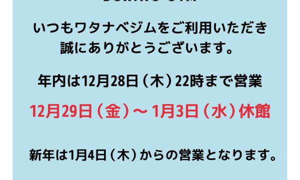 年末年始のお知らせ