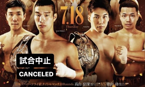 高山防衛戦は中止に