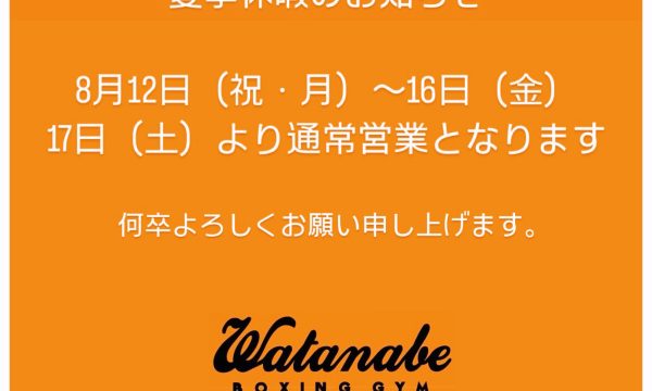 夏季休暇のお知らせ