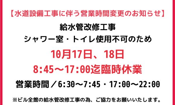 【水道設備工事に伴う営業時間変更のお知らせ】