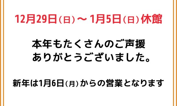 年末年始のお知らせ