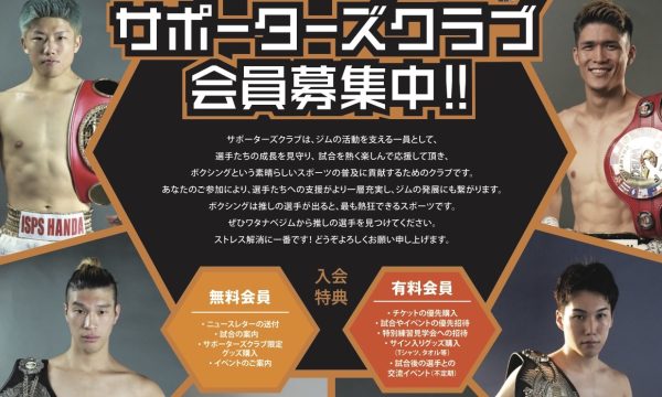 ワタナベジム サポーターズクラブのご案内