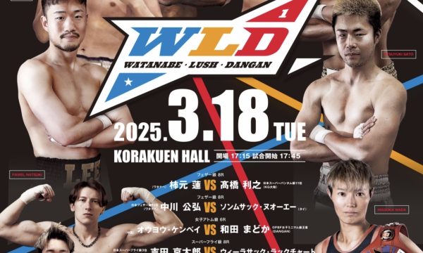 3月18日にWLD.1 ワタナベ興行開催