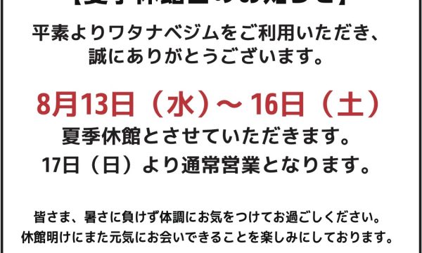 【夏季休館日のお知らせ】