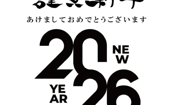 謹賀新年 2026